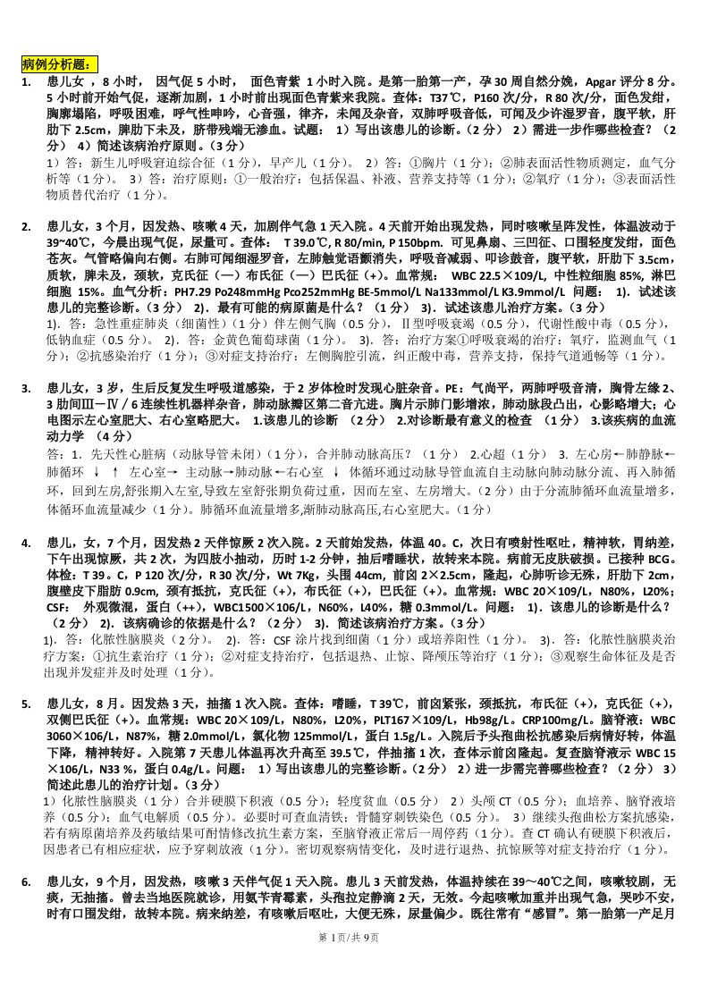 儿科学病例分析题(同名18181)