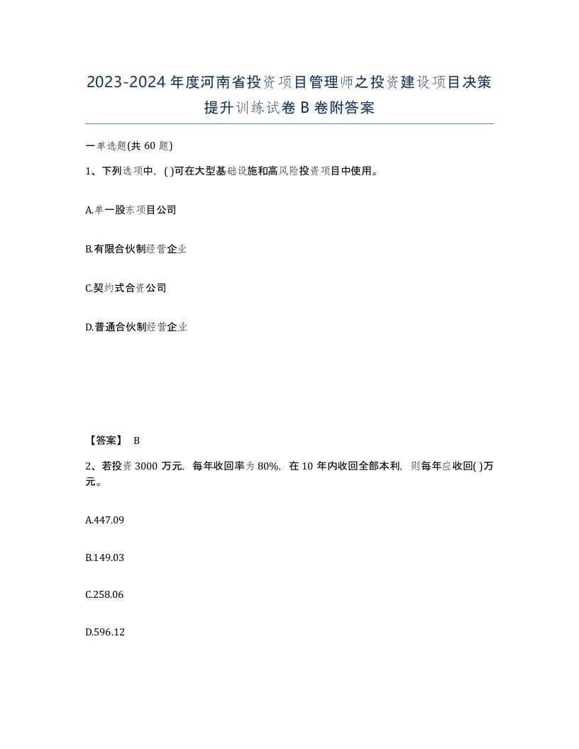 2023-2024年度河南省投资项目管理师之投资建设项目决策提升训练试卷B卷附答案