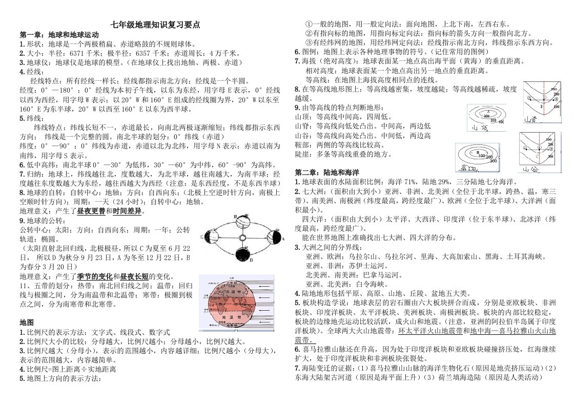 初中地理七上、七下、八上、八下知识点