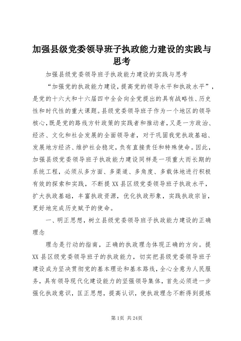 3加强县级党委领导班子执政能力建设的实践与思考