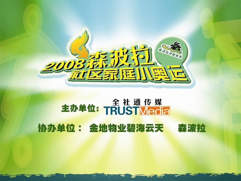 金地物业碧海云天2008年森波拉社区家庭小奥运策划方案