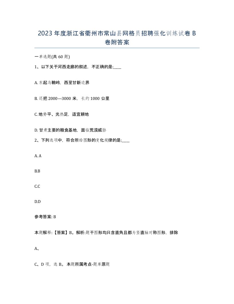 2023年度浙江省衢州市常山县网格员招聘强化训练试卷B卷附答案