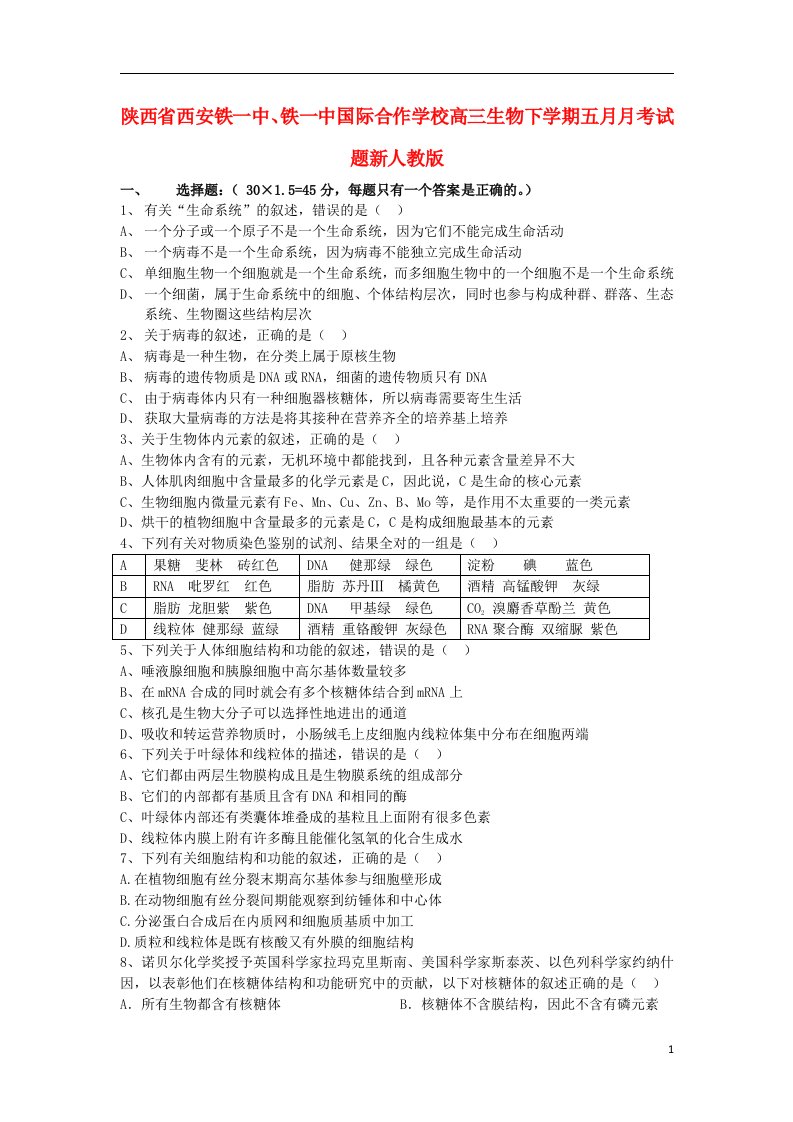 陕西省西安铁一中、铁一中国际合作学校高三生物下学期五月月考试题新人教版