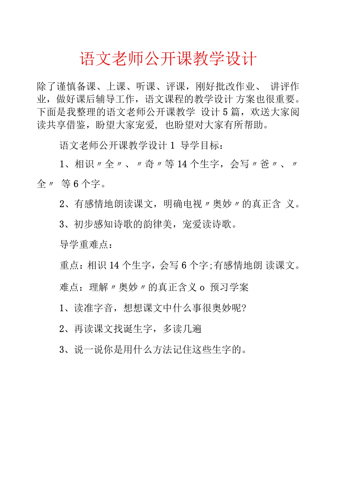 语文老师公开课教学设计