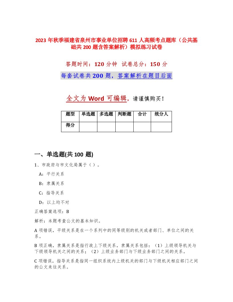 2023年秋季福建省泉州市事业单位招聘611人高频考点题库公共基础共200题含答案解析模拟练习试卷