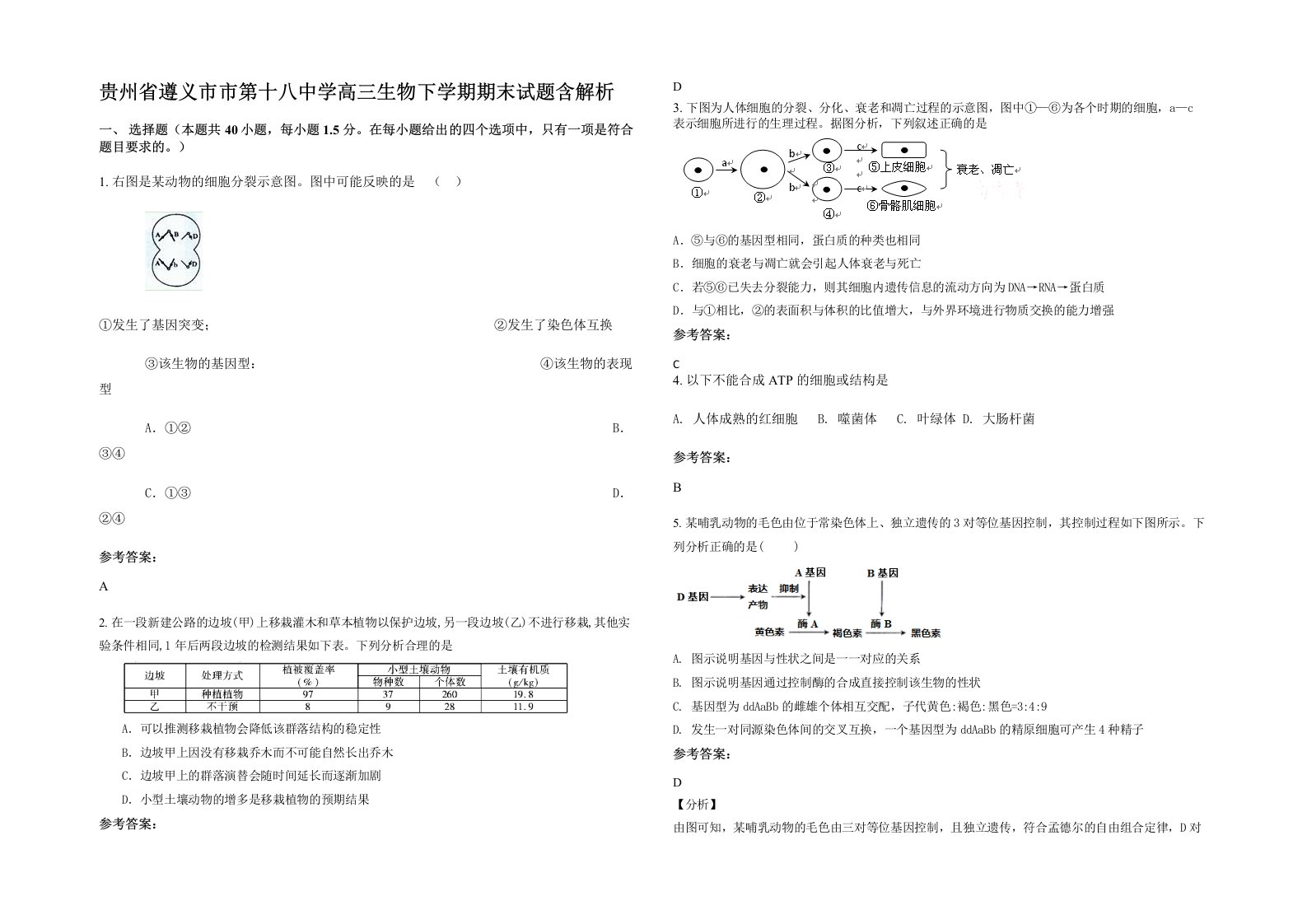 贵州省遵义市市第十八中学高三生物下学期期末试题含解析