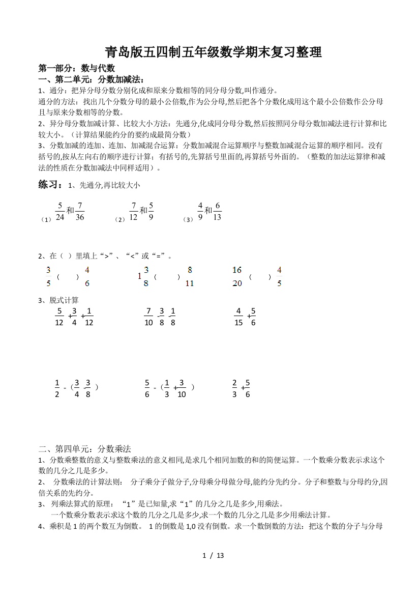 青岛版五四制五年级数学期末复习整理