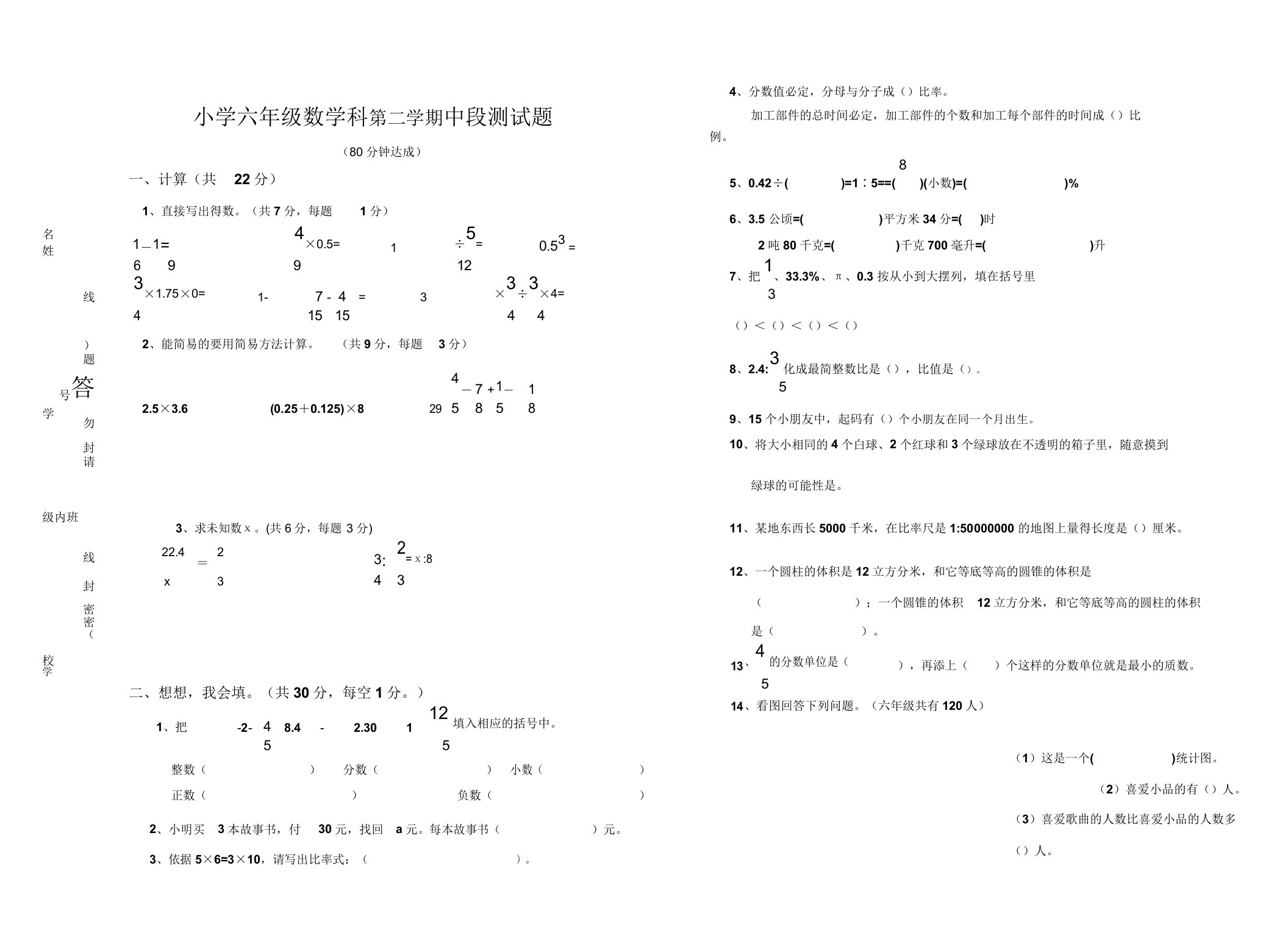 小学六年级数学科第二学期中段测试题