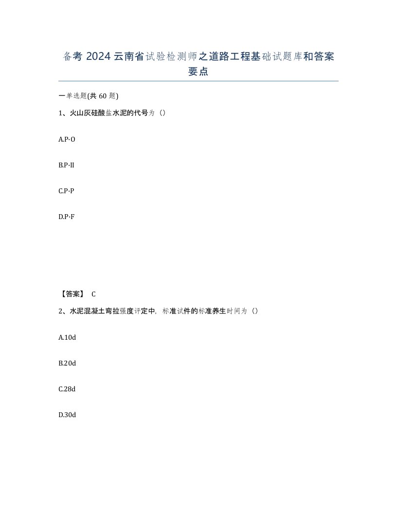 备考2024云南省试验检测师之道路工程基础试题库和答案要点