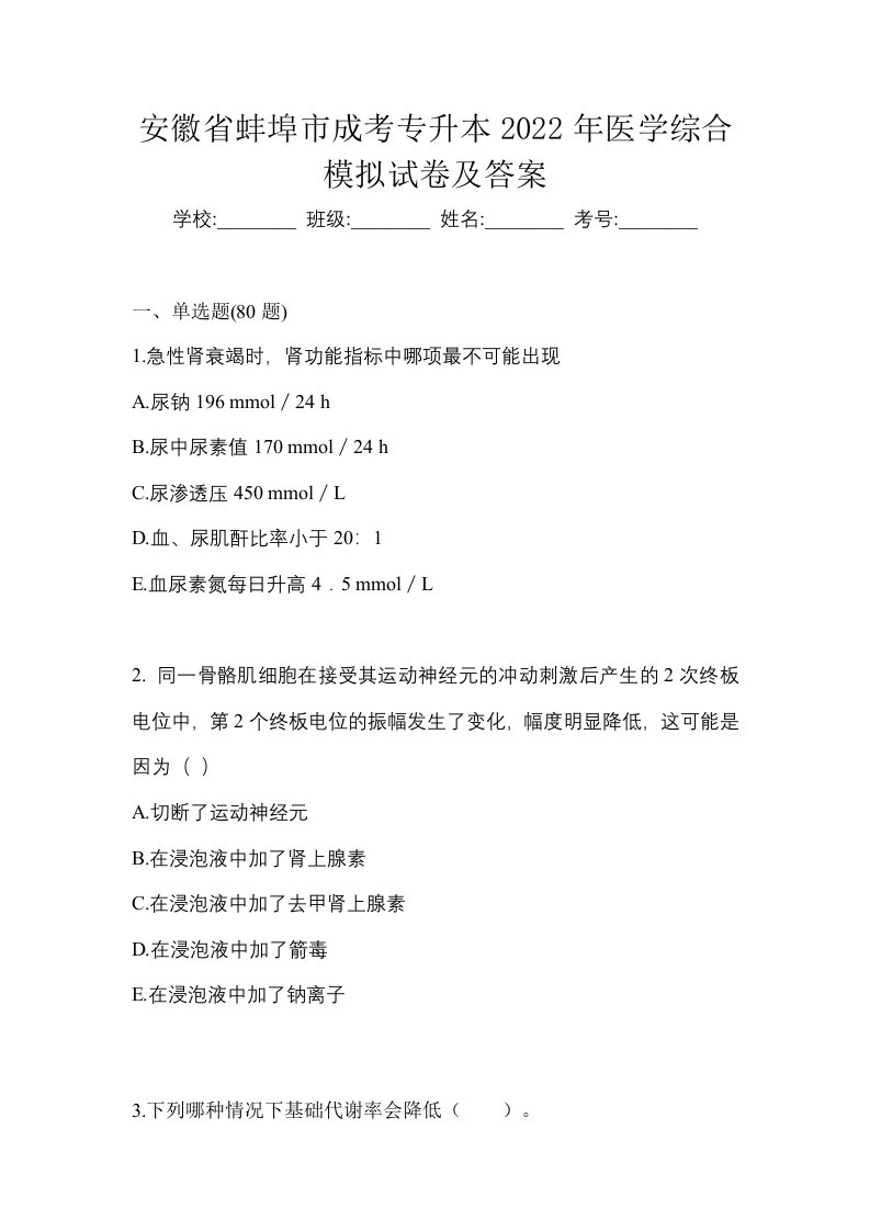 安徽省蚌埠市成考专升本2022年医学综合模拟试卷及答案