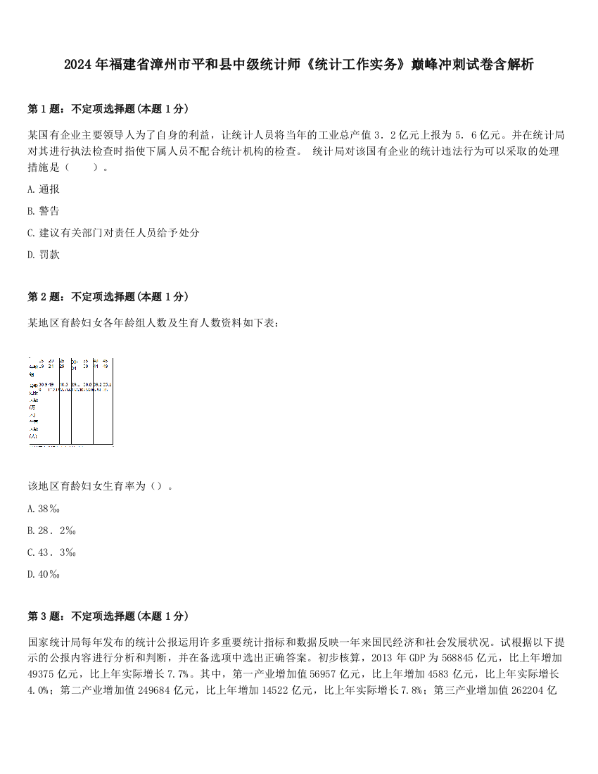 2024年福建省漳州市平和县中级统计师《统计工作实务》巅峰冲刺试卷含解析