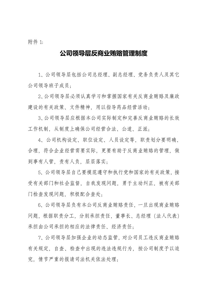 公司领导层反商业贿赂管理制度