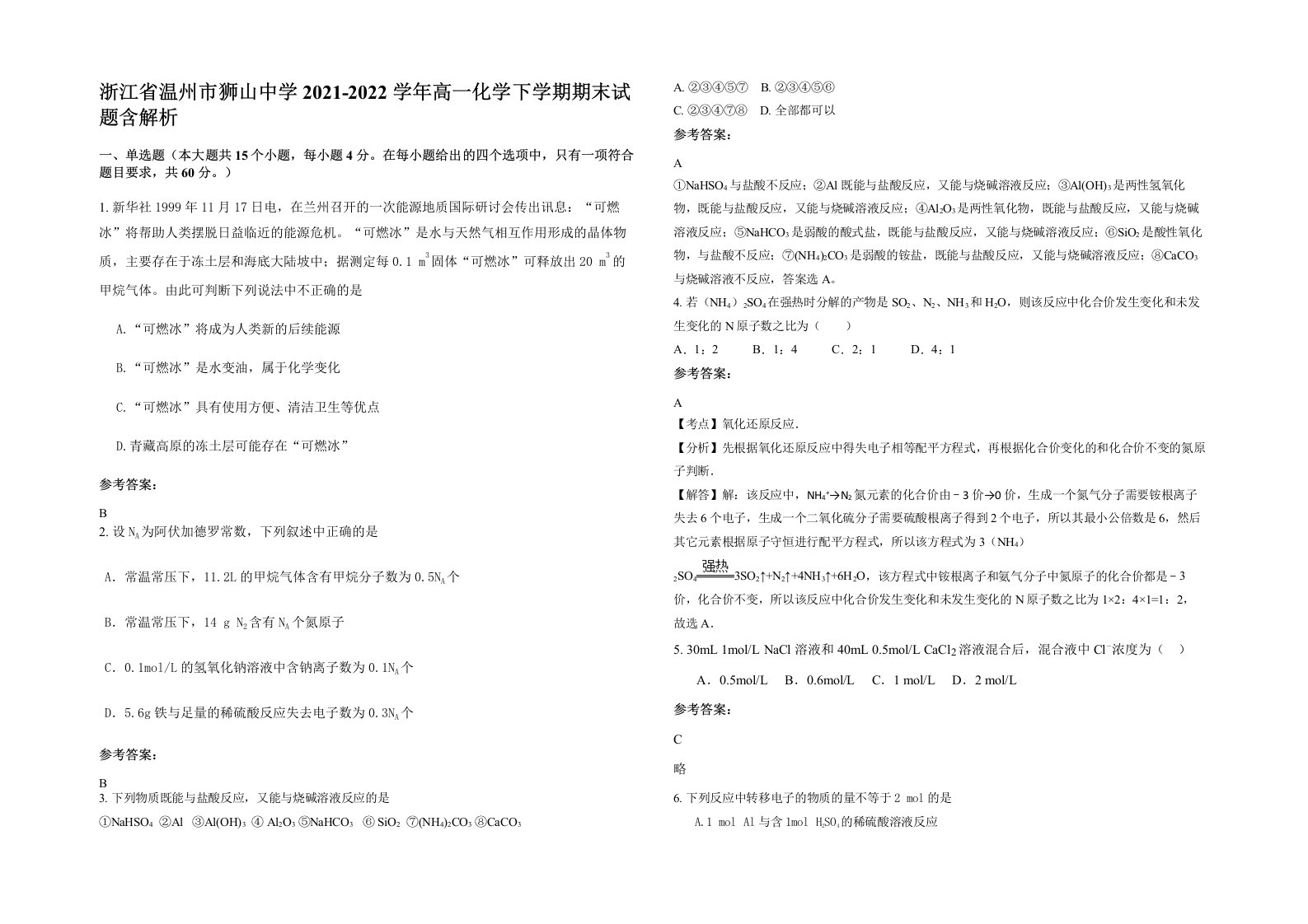 浙江省温州市狮山中学2021-2022学年高一化学下学期期末试题含解析