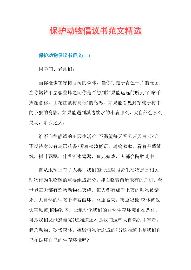 保护动物倡议书范文精选