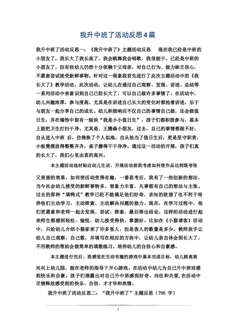 我升中班了活动反思4篇