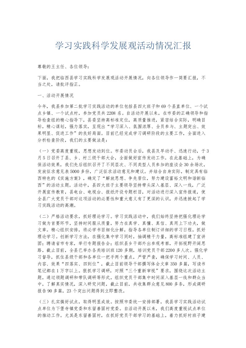 总结报告学习实践科学发展观活动情况汇报