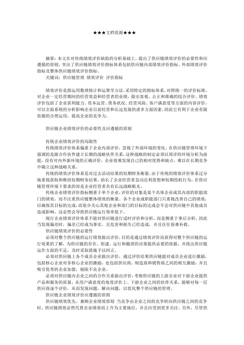 企业战略-供应链管理下的企业绩效评价体系初探