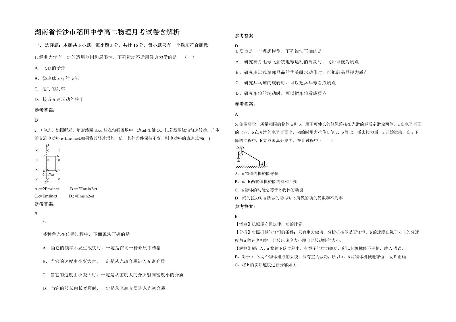 湖南省长沙市稻田中学高二物理月考试卷含解析