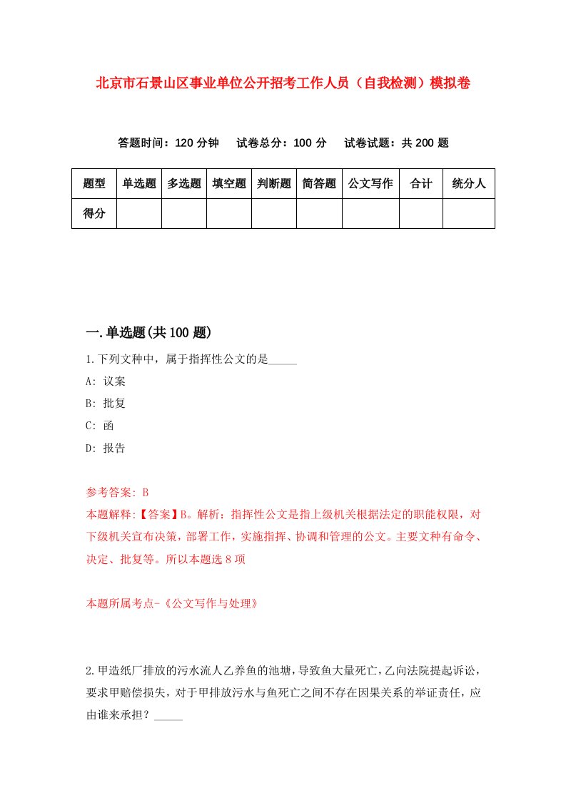 北京市石景山区事业单位公开招考工作人员自我检测模拟卷5