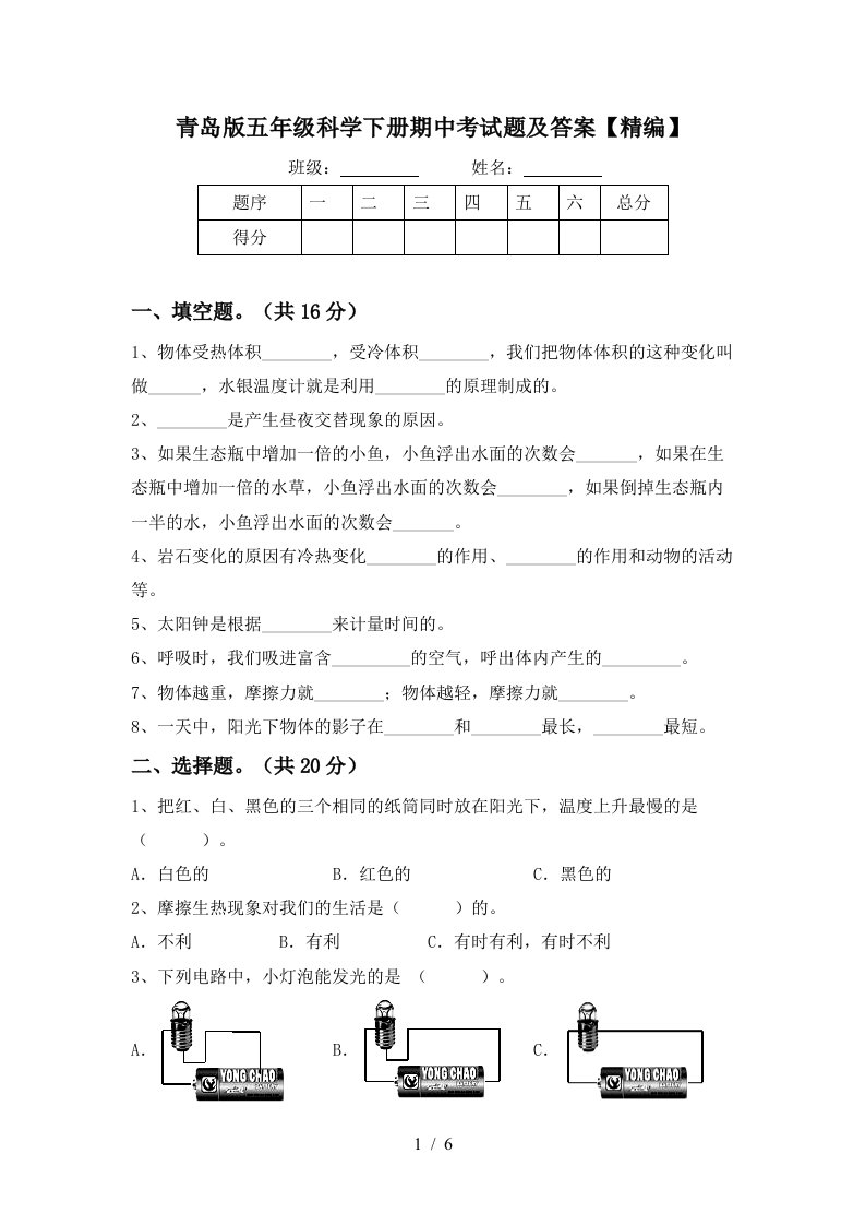 青岛版五年级科学下册期中考试题及答案精编