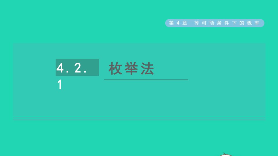 2021秋九年级数学上册第4章等可能条件下的概率4.2等可能条件下的概率一1枚举法习题课件新版苏科版