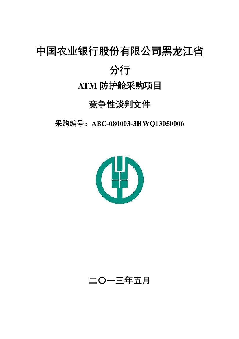 ATM防护舱采购项目竞争性谈判文件