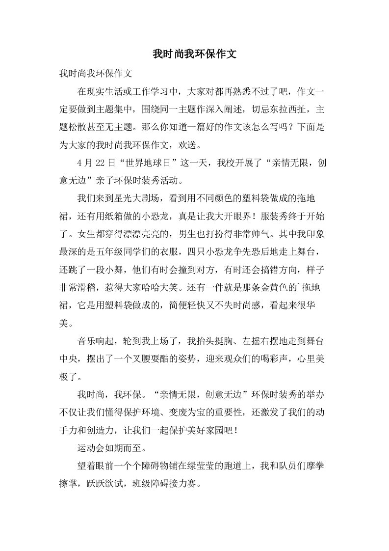 我时尚我环保作文