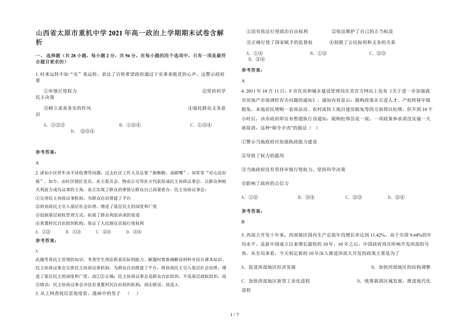 山西省太原市重机中学2021年高一政治上学期期末试卷含解析