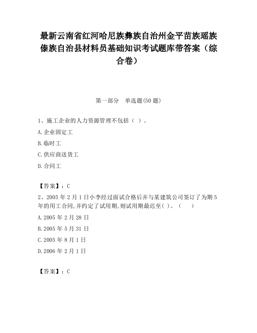 最新云南省红河哈尼族彝族自治州金平苗族瑶族傣族自治县材料员基础知识考试题库带答案（综合卷）