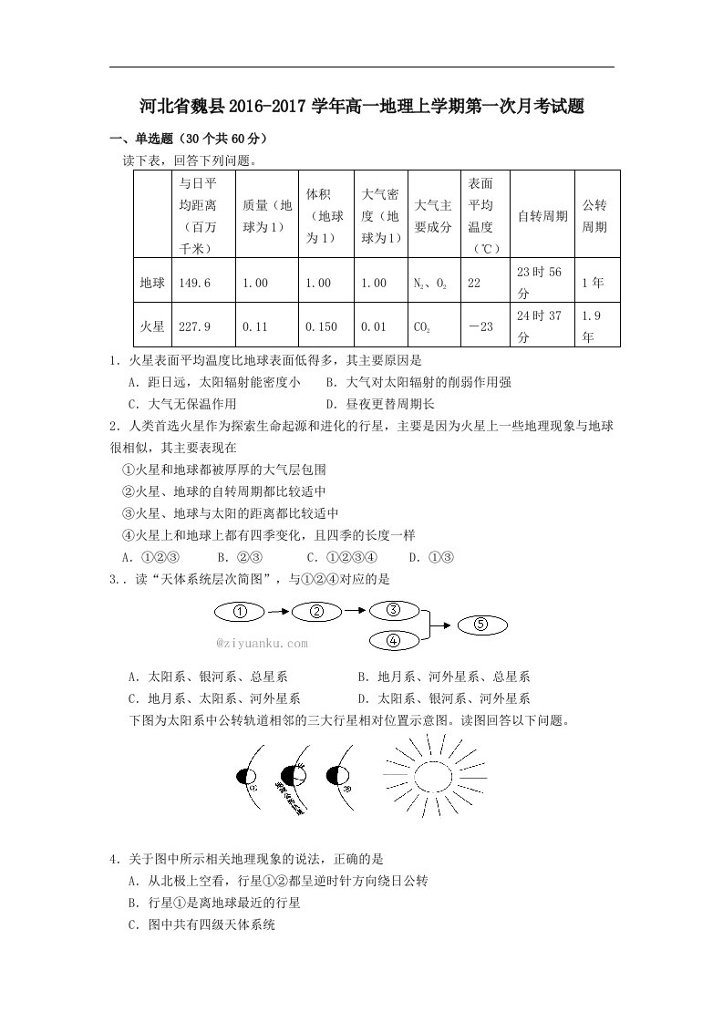 河北省魏县202X学年高一第一学期第一次月考地理试卷