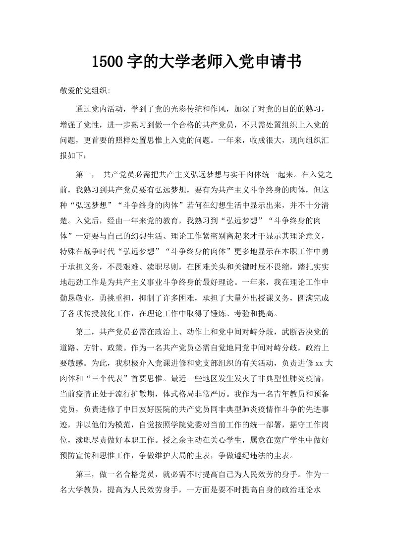 1500字的大学老师入申请书范文