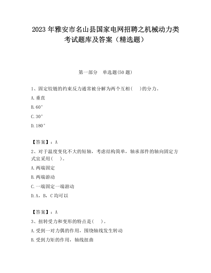 2023年雅安市名山县国家电网招聘之机械动力类考试题库及答案（精选题）