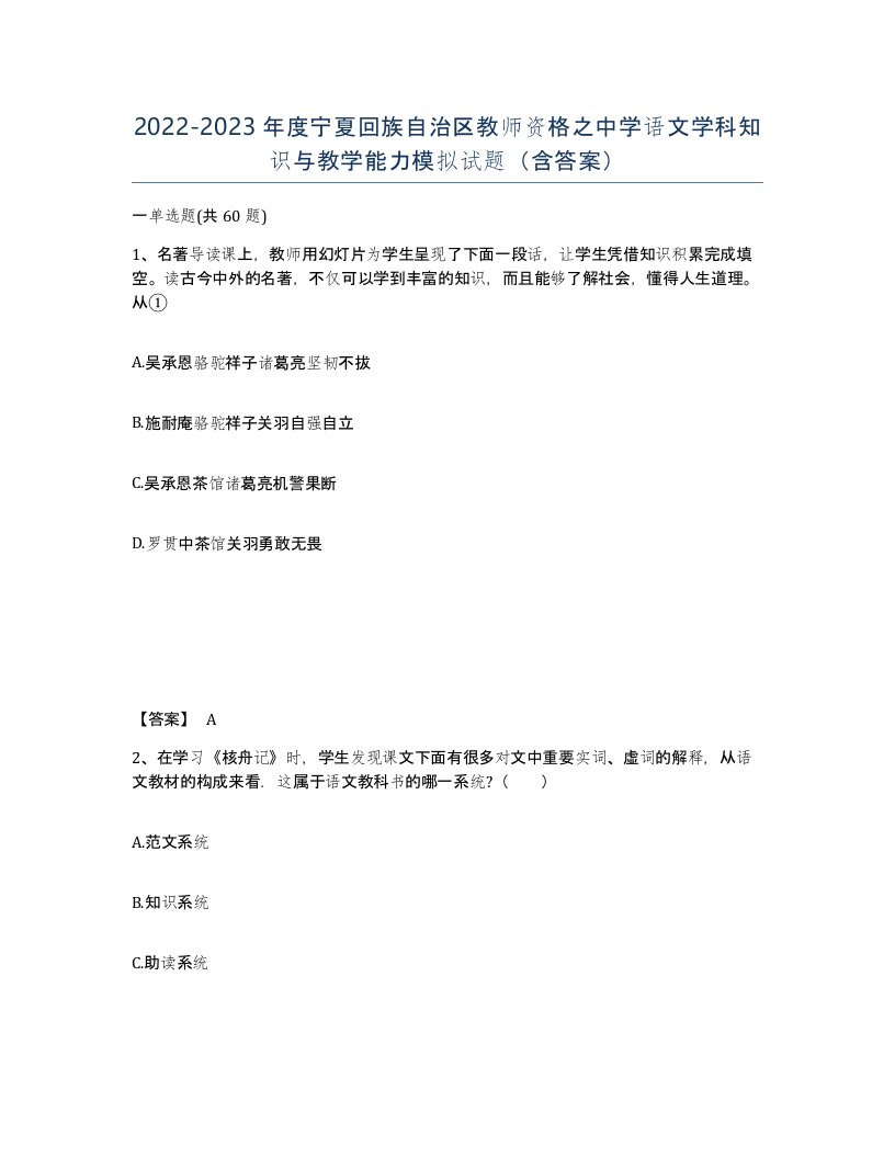 2022-2023年度宁夏回族自治区教师资格之中学语文学科知识与教学能力模拟试题含答案