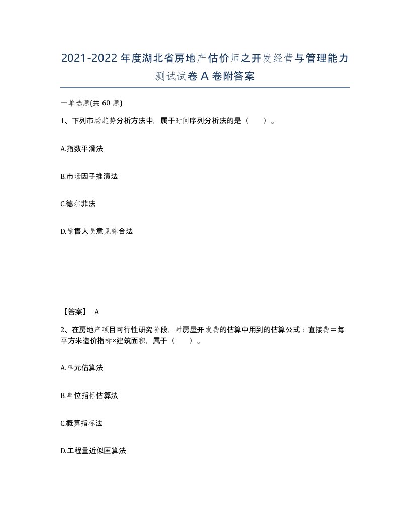 2021-2022年度湖北省房地产估价师之开发经营与管理能力测试试卷A卷附答案