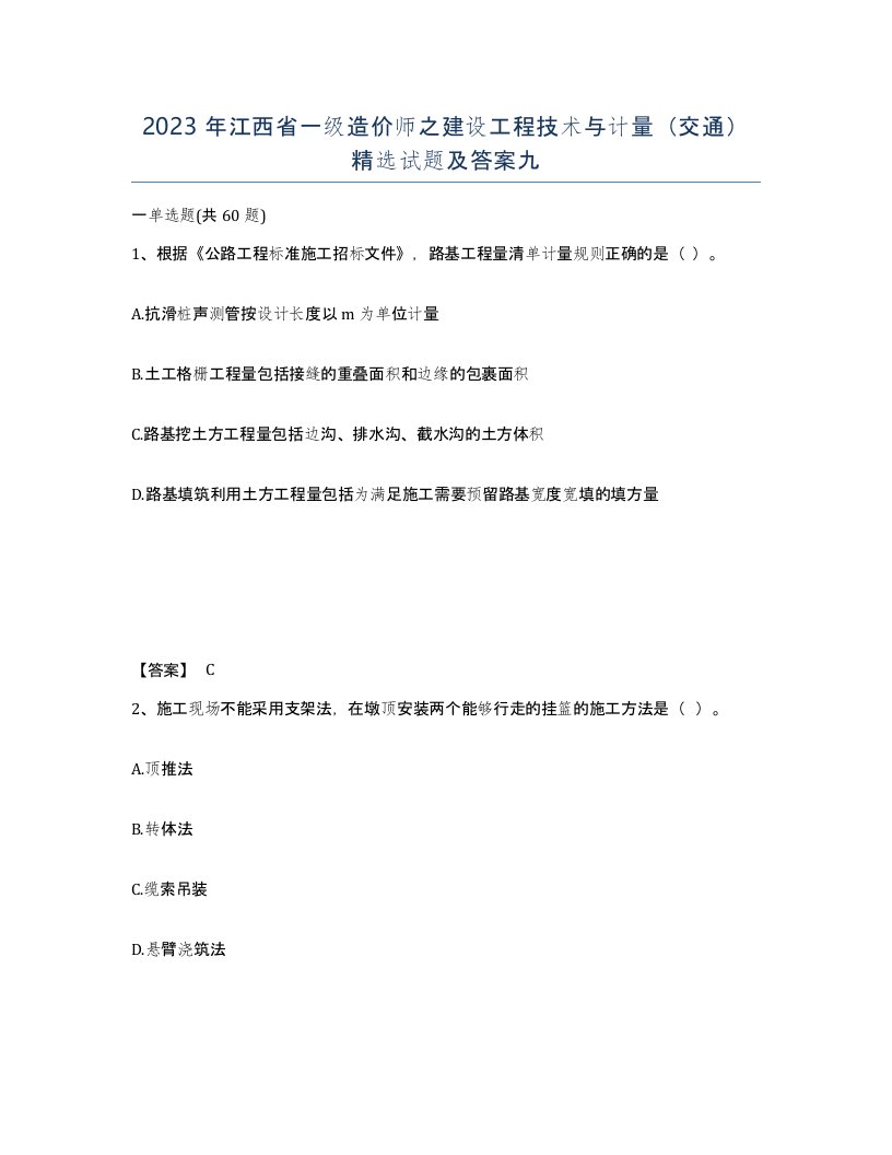 2023年江西省一级造价师之建设工程技术与计量交通试题及答案九