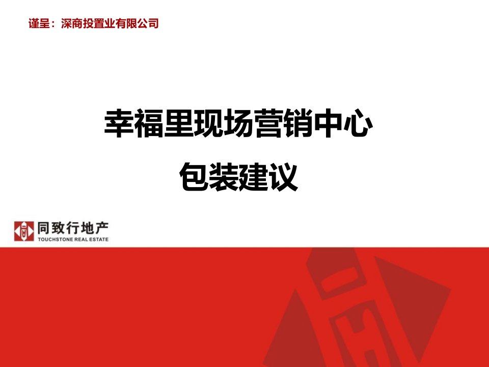 2024年云浮幸福里现场营销中心包装建议