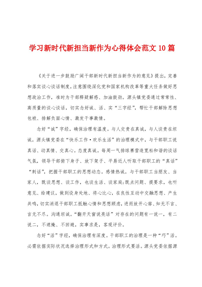 学习新时代新担当新作为心得体会范文10篇