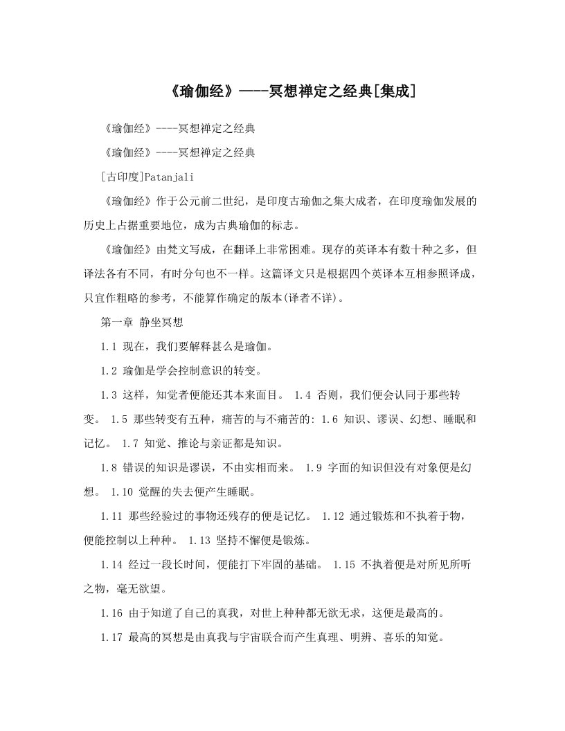 《瑜伽经》----冥想禅定之经典[集成]