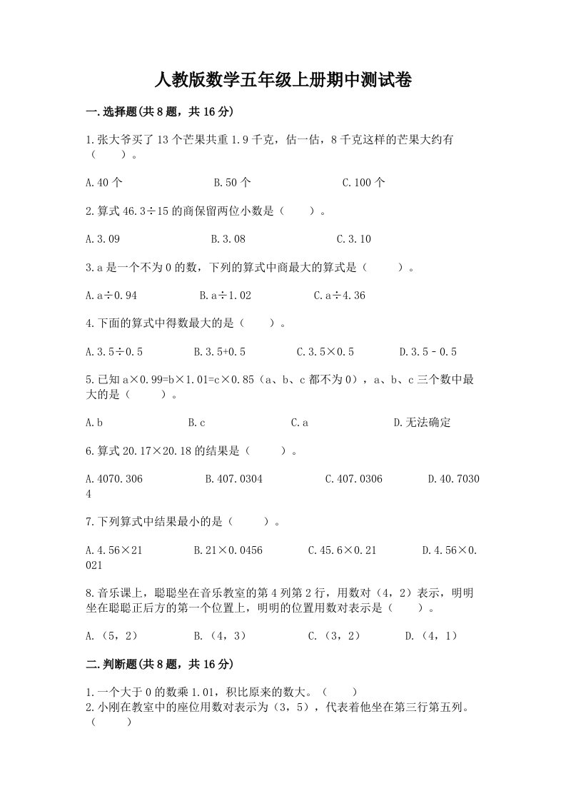 人教版数学五年级上册期中测试卷（各地真题）