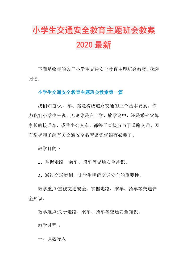 小学生交通安全教育主题班会教案最新