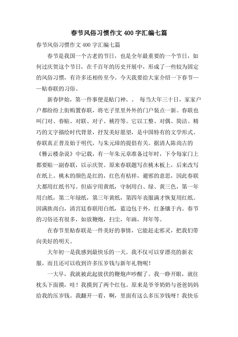 春节风俗习惯作文400字汇编七篇