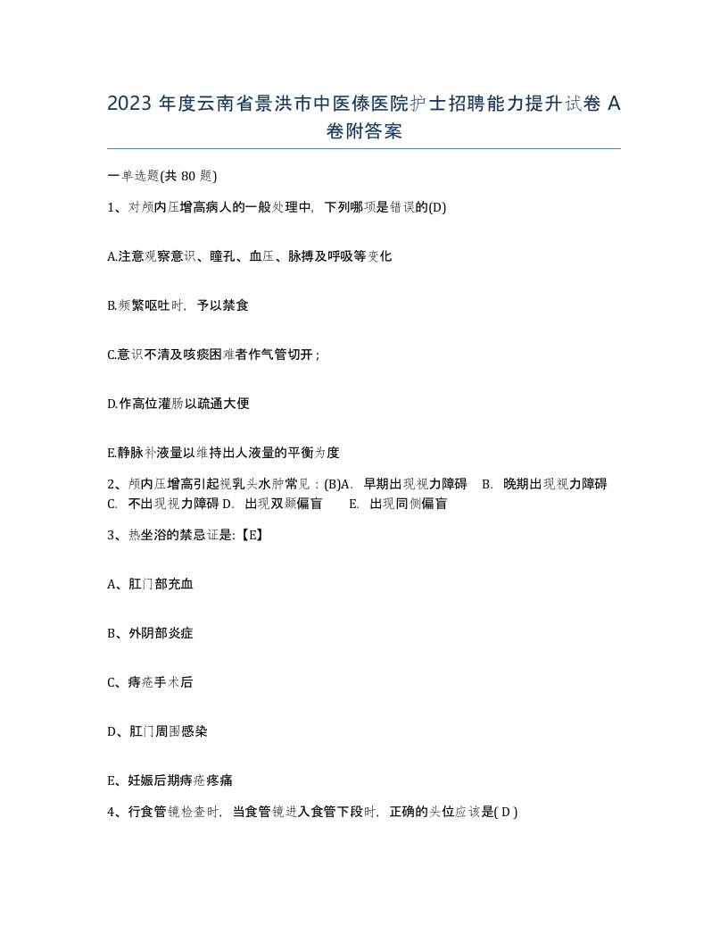 2023年度云南省景洪市中医傣医院护士招聘能力提升试卷A卷附答案