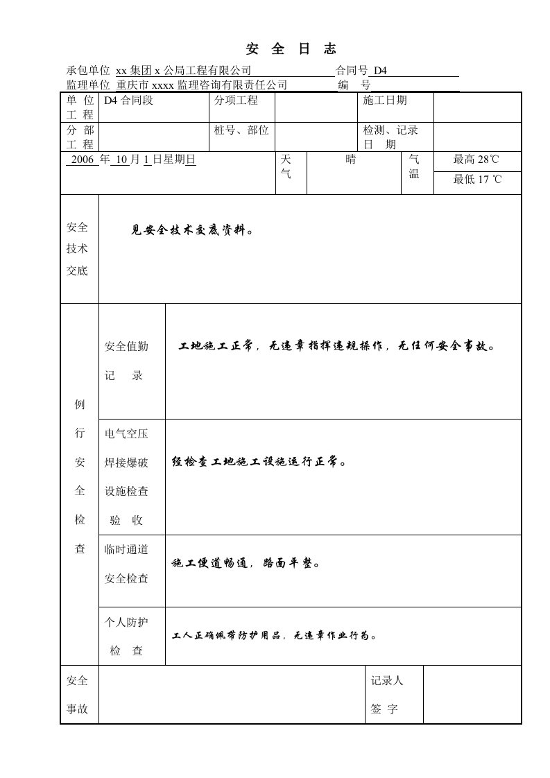 现场工地施工安全日志范