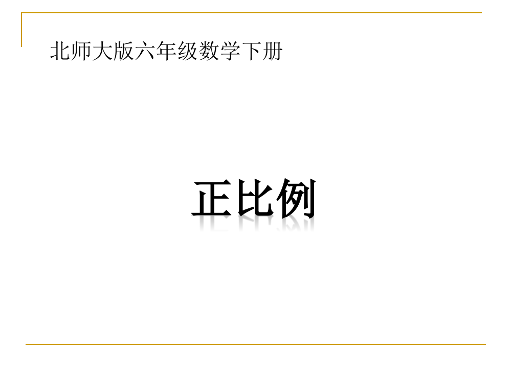 北师大版数学六年级下册《正比例》PPT课件