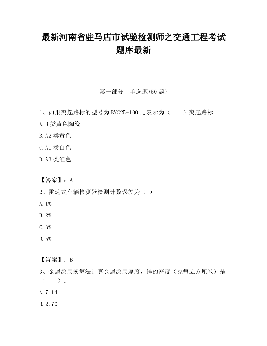 最新河南省驻马店市试验检测师之交通工程考试题库最新