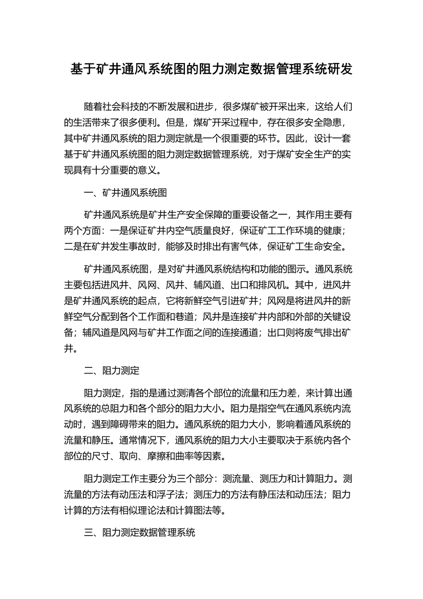 基于矿井通风系统图的阻力测定数据管理系统研发