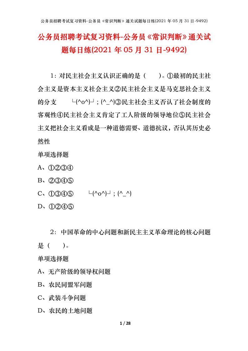 公务员招聘考试复习资料-公务员常识判断通关试题每日练2021年05月31日-9492