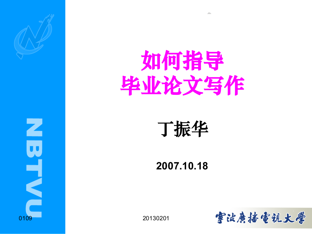 如何指导毕业论文写作丁振华20071018