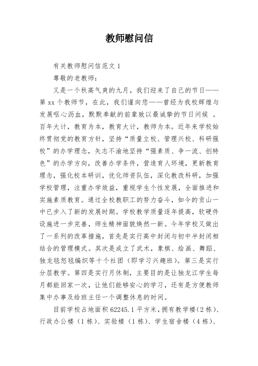 教师慰问信_12