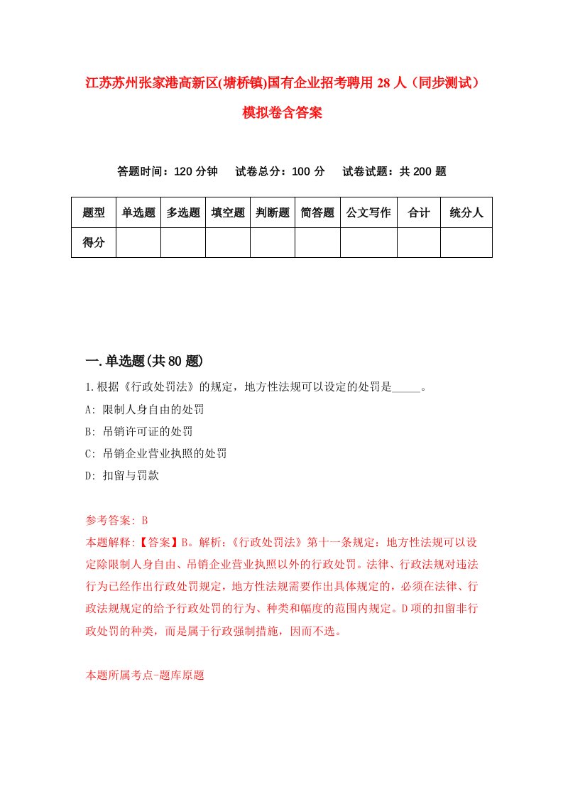 江苏苏州张家港高新区塘桥镇国有企业招考聘用28人同步测试模拟卷含答案5